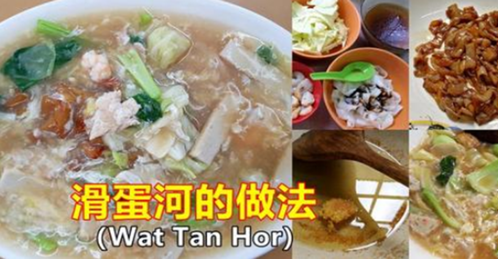 滑蛋河（Wat Tan Hor）的做法，香滑美味，在家就能做