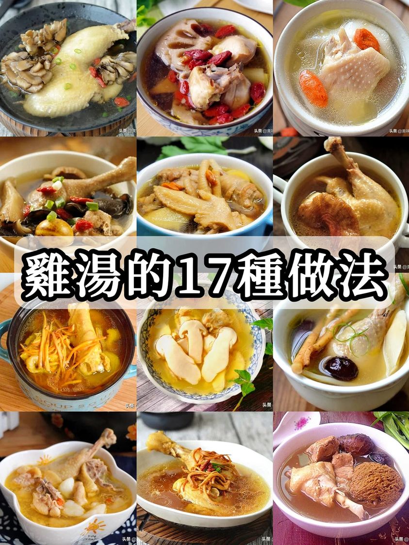 雞湯的17種做法，好喝又營養，滋補不油膩