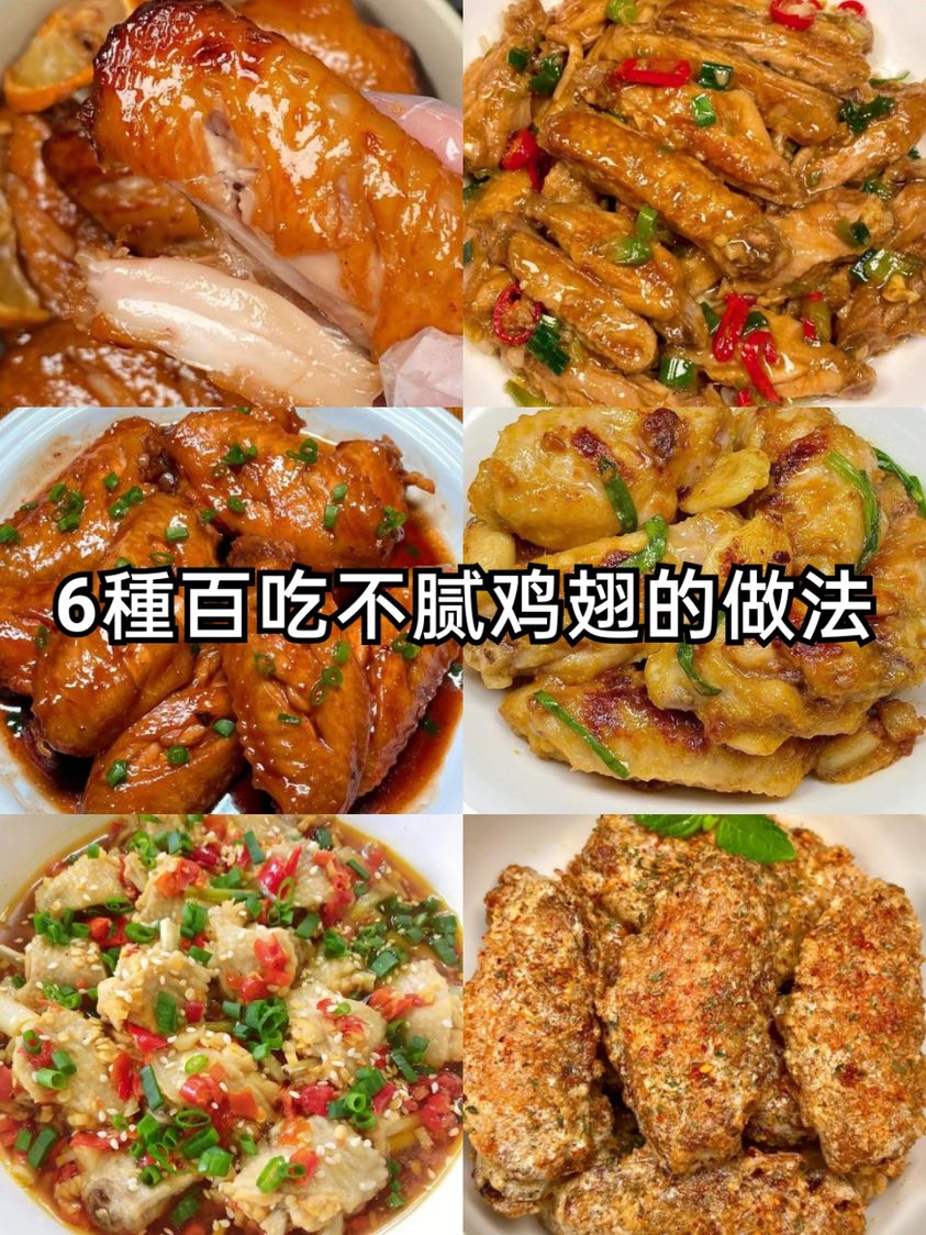 雞翅百吃不膩，6種好吃的做法，解饞又美味，好吃得筷子都放不下