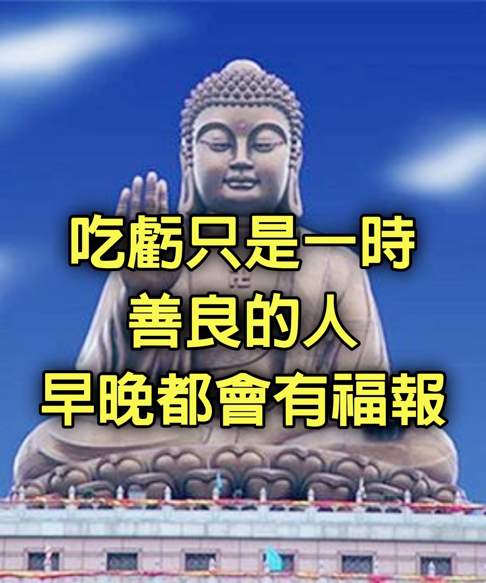 吃虧只是一時，善良的人早晚都會有福報