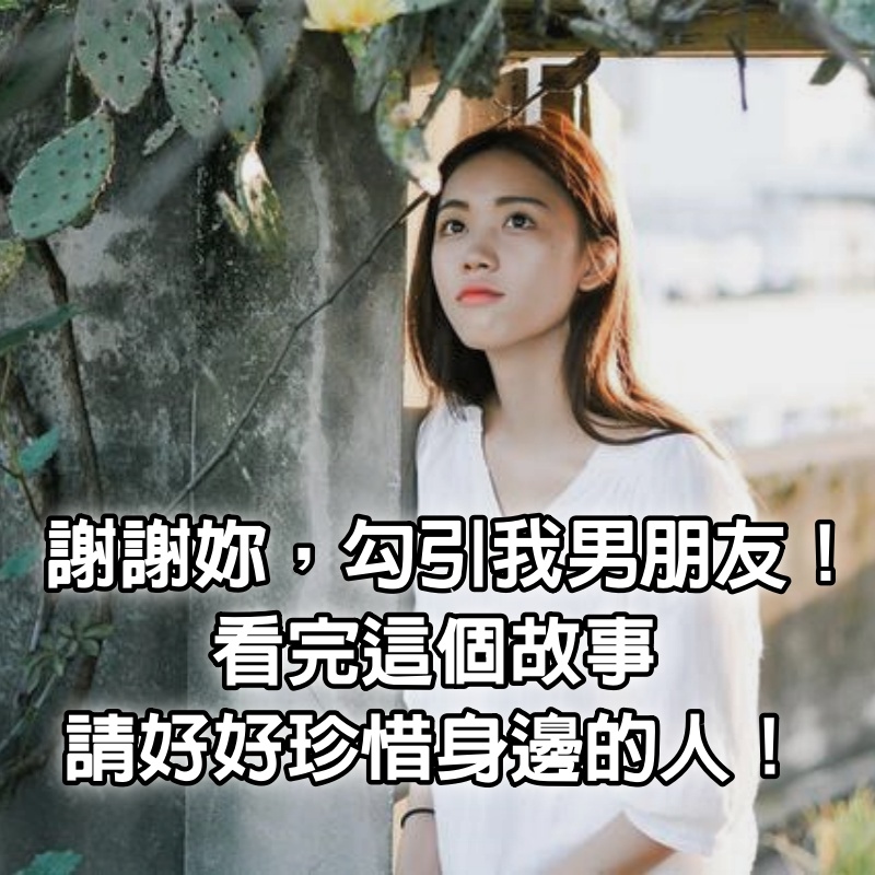 謝謝妳，勾引我男朋友！ 看完這個故事，請好好珍惜身邊的人！