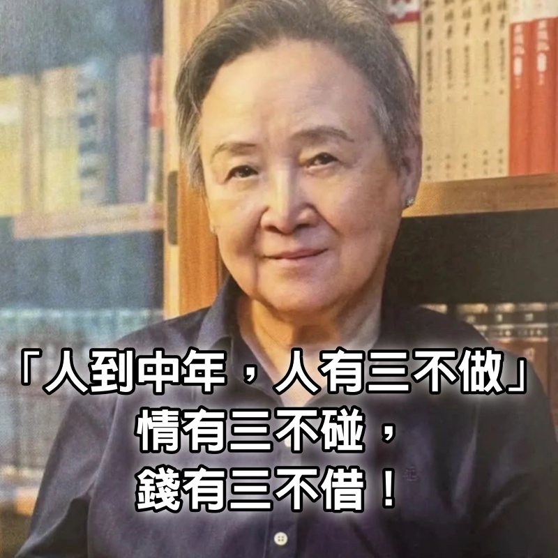 「人到中年，人有三不做」，情有三不碰，錢有三不借！