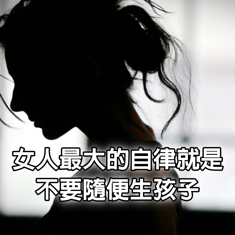 女人最大的自律就是不要隨便生孩子