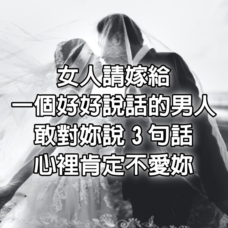 女人：請嫁給一個好好說話的男人，敢對妳說3句話，心裡肯定不愛妳