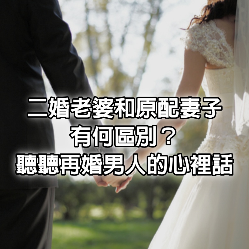 二婚老婆和原配妻子有何區別？聽聽再婚男人的心裡話