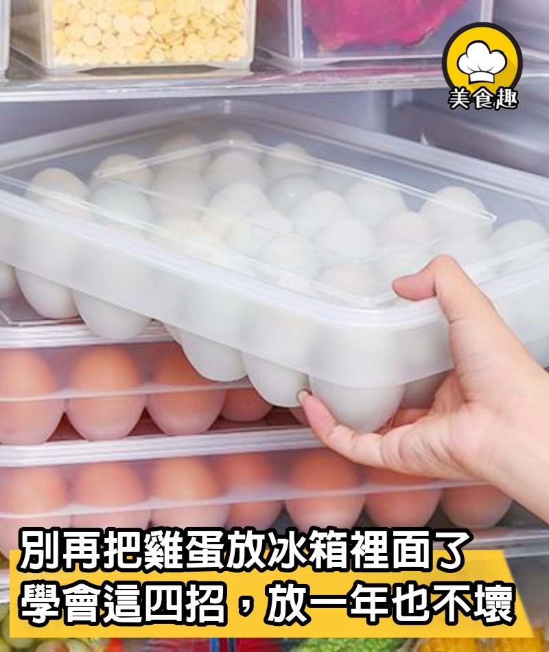 別再把雞蛋傻傻的直接放冰箱裡面了，學會這四招，放一年也不壞