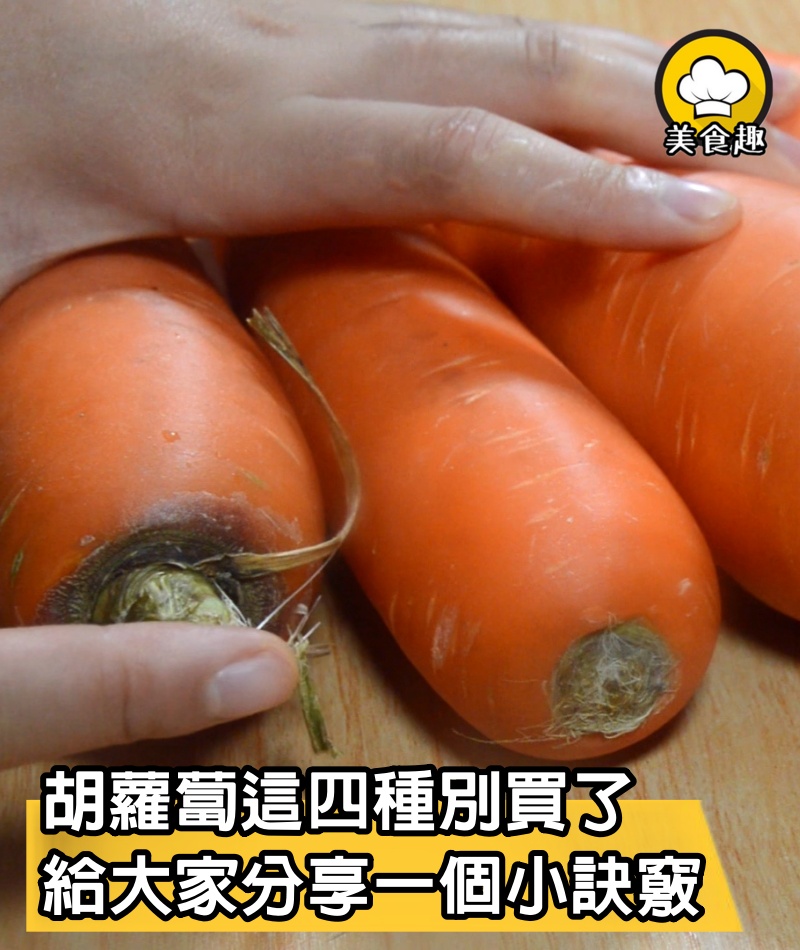 胡蘿蔔這4種別買了，菜販子：自己從來不吃，給多少錢也不要