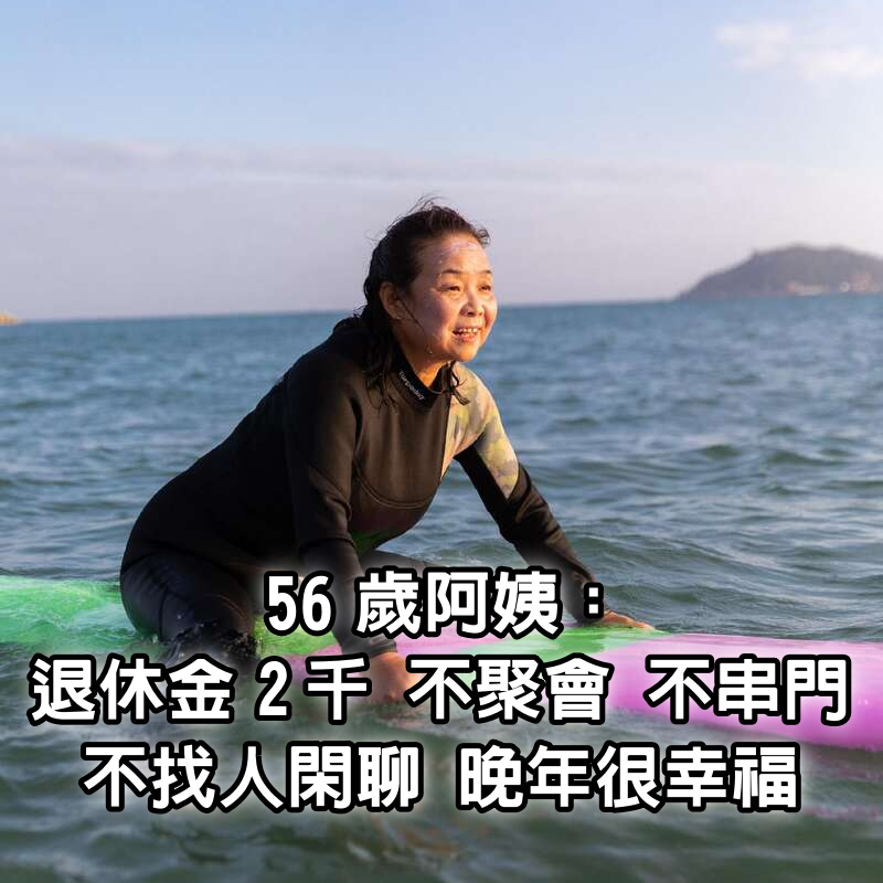 56歲阿姨：退休金2千，不聚會，不串門，不找人閑聊，晚年很幸福