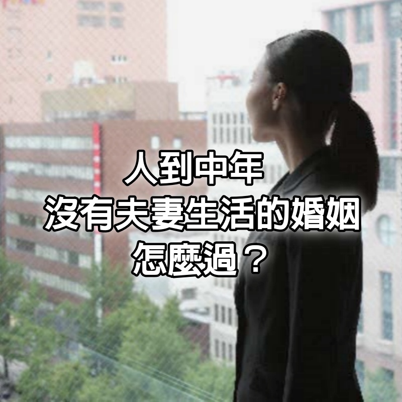 女人到了中年，沒有夫妻生活的婚姻怎麼過？三個女人說了實話：實在是太痛苦