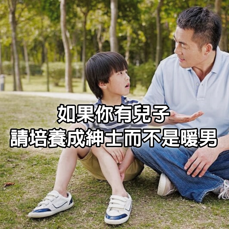 如果你有兒子，請把他培養成紳士，而不是暖男