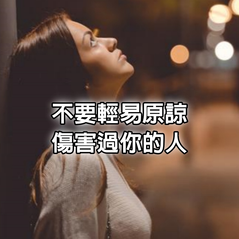 從今天開始，不要輕易原諒傷害過你的人