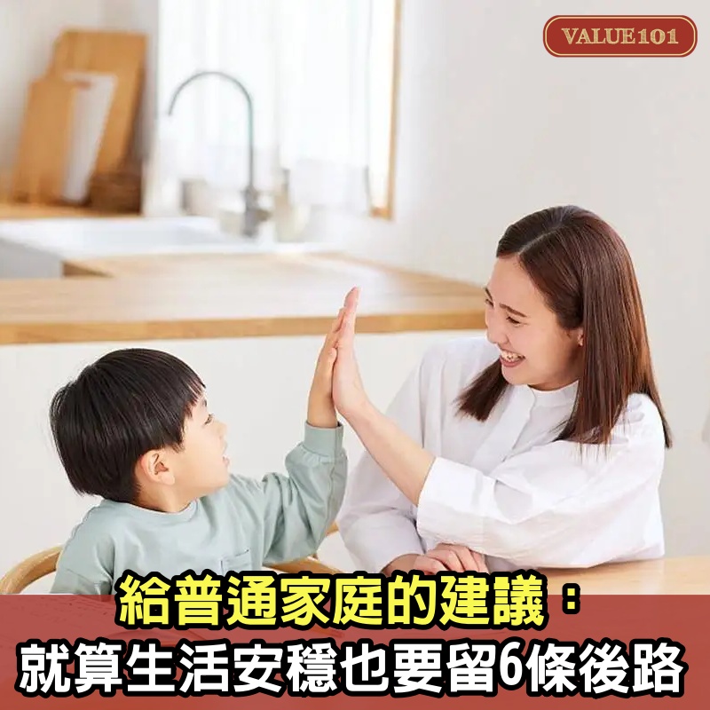 給普通家庭的建議：就算生活安穩，也要留6條“後路”