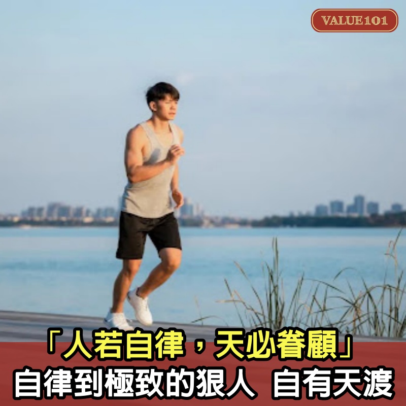 「人若自律，天必眷顧」：自律到極致的狠人，自有天渡