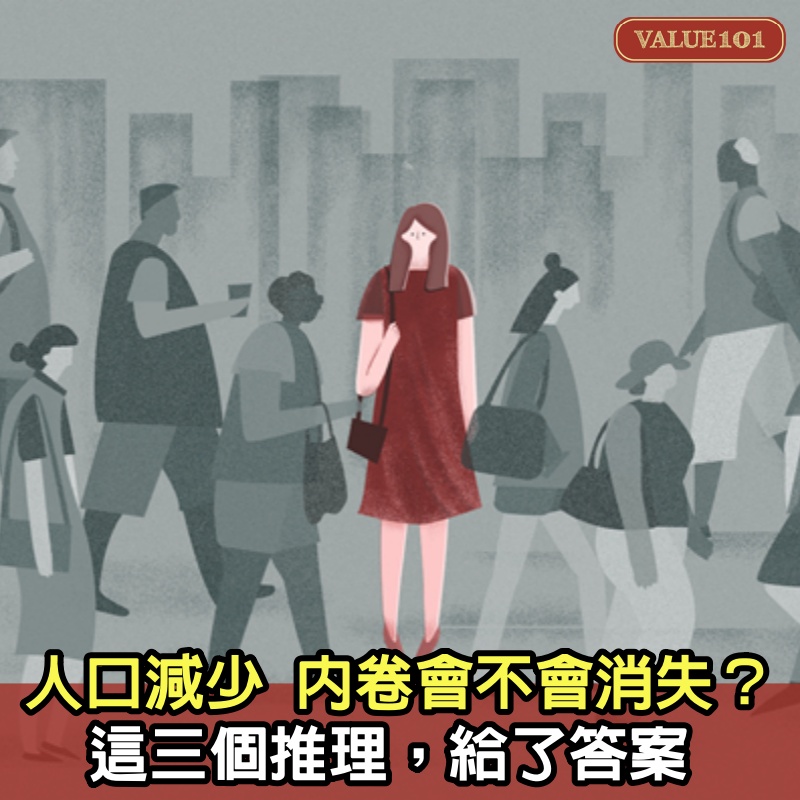 人口減少，內卷會不會消失？這3個推理，給了答案