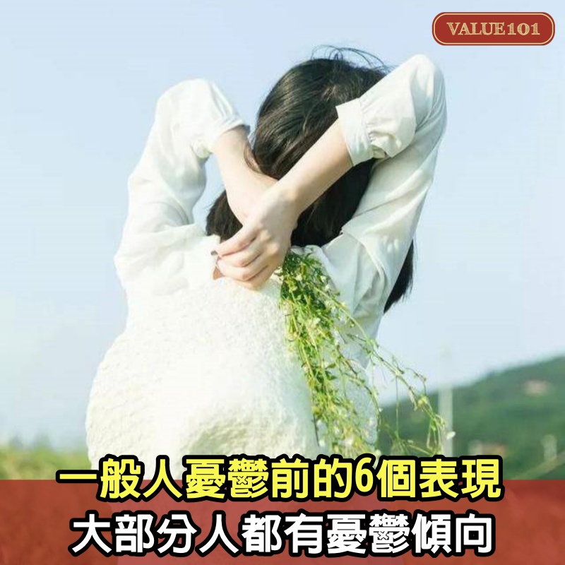 一般人「憂鬱」前的6個表現，大部分人都有憂鬱傾向