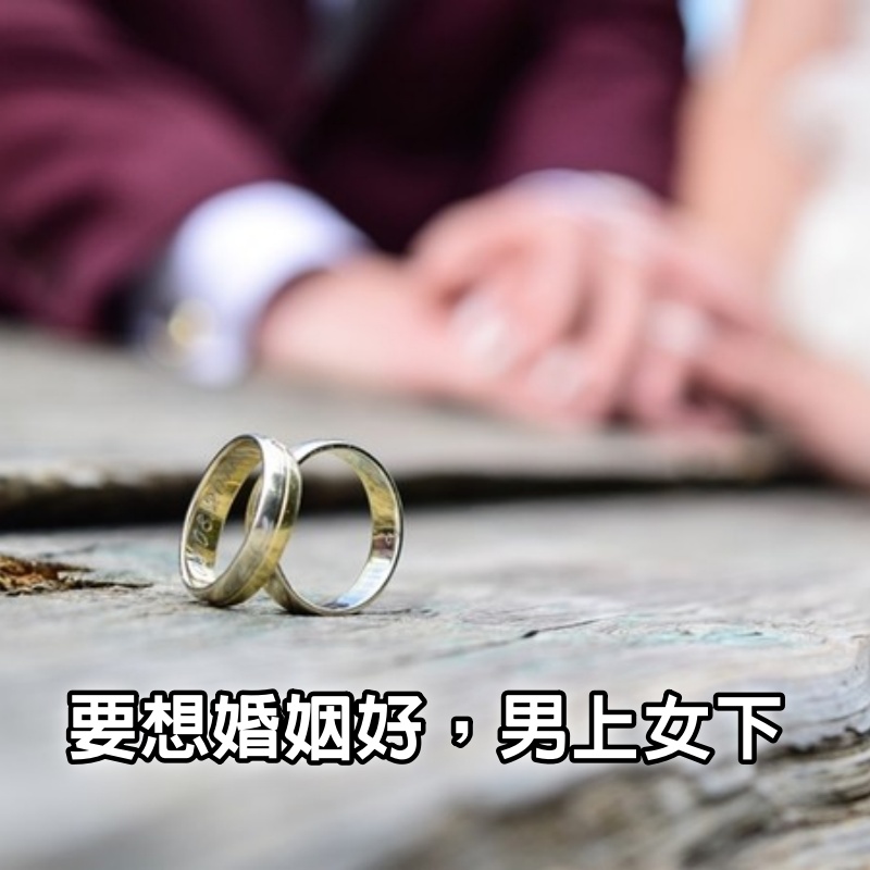 要想婚姻好，男上女下！