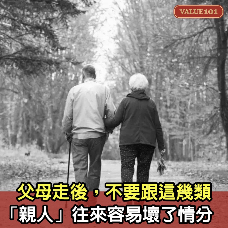 父母走後，不要跟這幾類「親人」往來，容易壞了情分