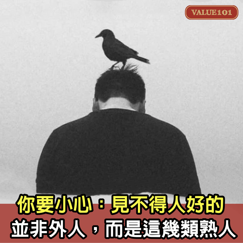 你要小心：見不得人好的，並非外人，而是這幾類熟人