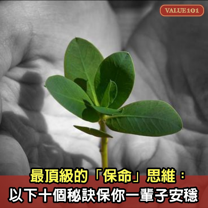 最頂級的「保命」思維：以下10個秘訣，保你一輩子安穩