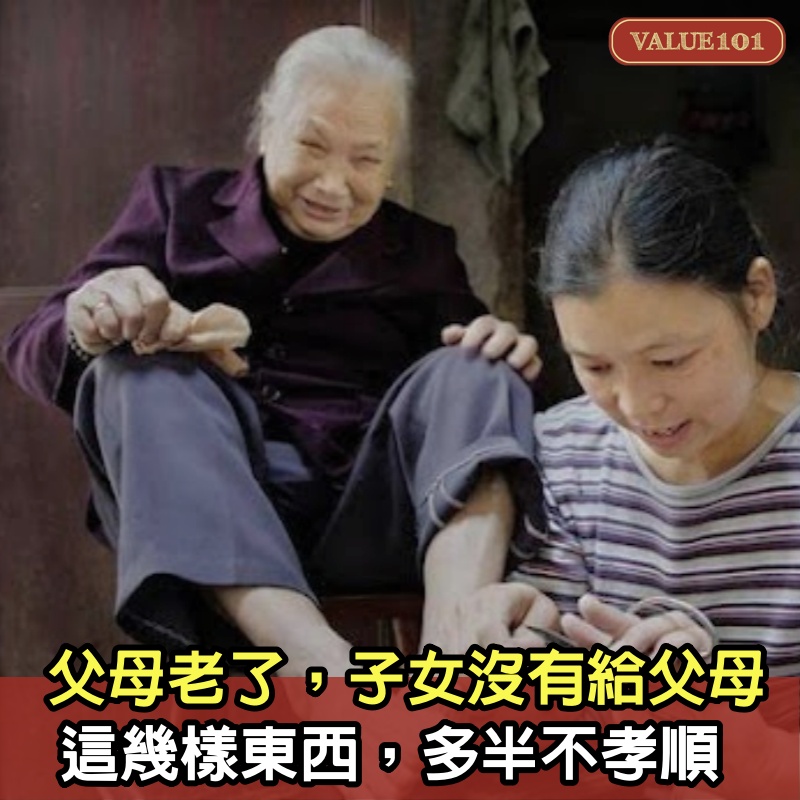 父母老了，子女沒有給父母這幾樣東西，多半不孝順