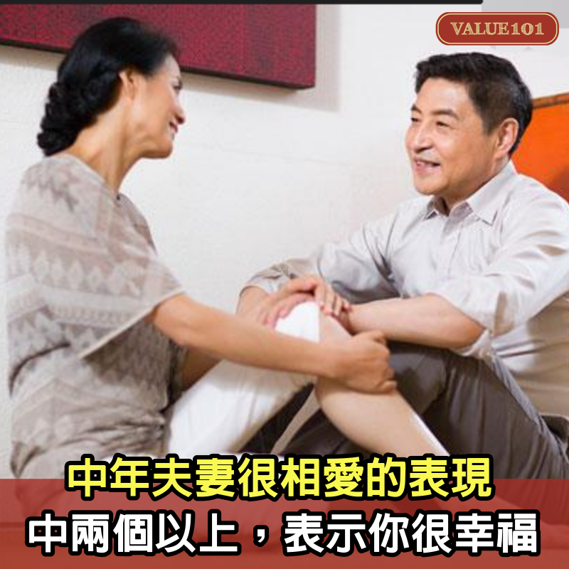 中年夫妻很相愛的表現，中兩個以上，表示你很幸福