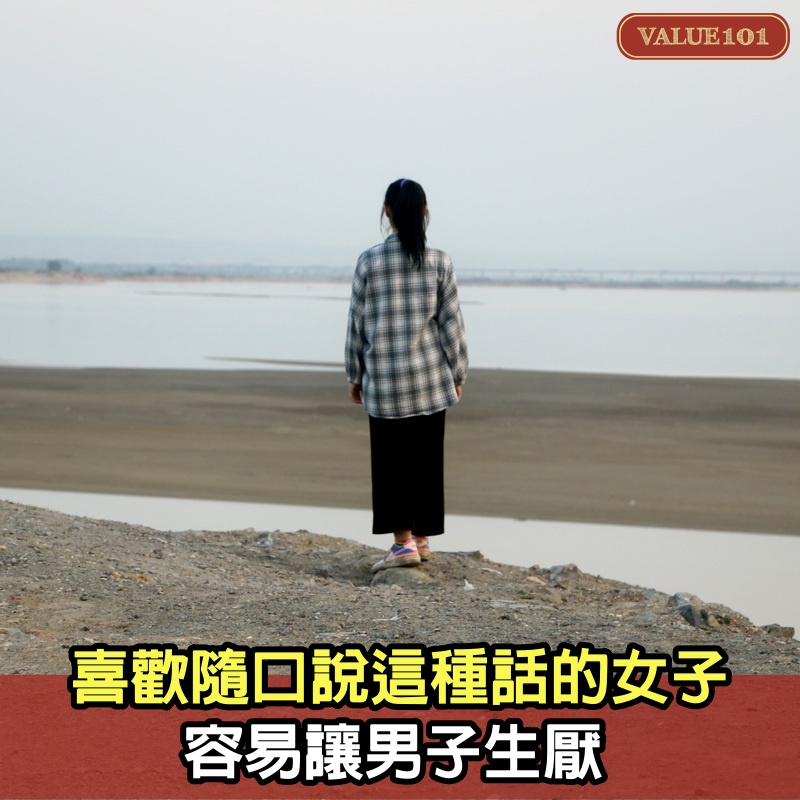 喜歡隨口說這種話的女子，容易讓男子生厭