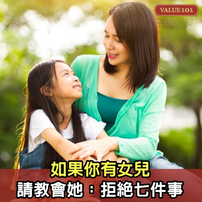 如果你有女兒，請教會她：拒絕七件事