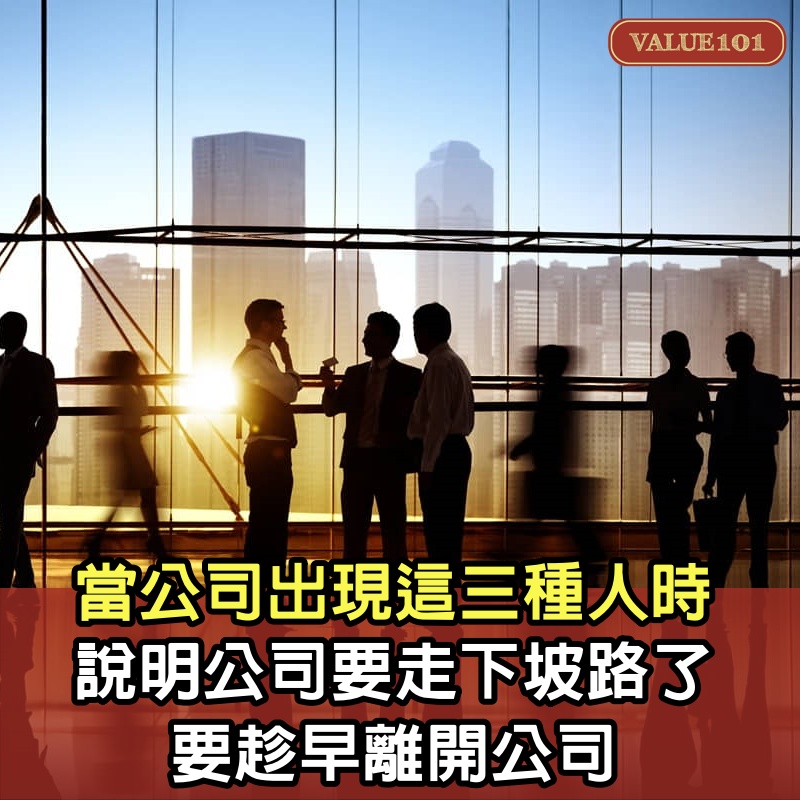 當公司出現這3種人時，說明公司要走下坡路了，要趁早離開公司