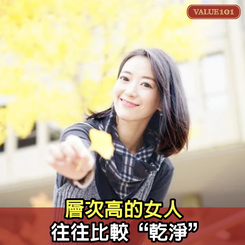 層次高的女人，往往比較“乾淨”