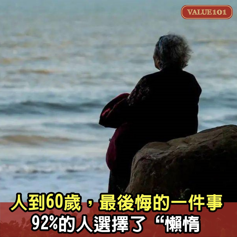 人到60歲，最後悔的一件事：92%的人選擇了“懶惰”