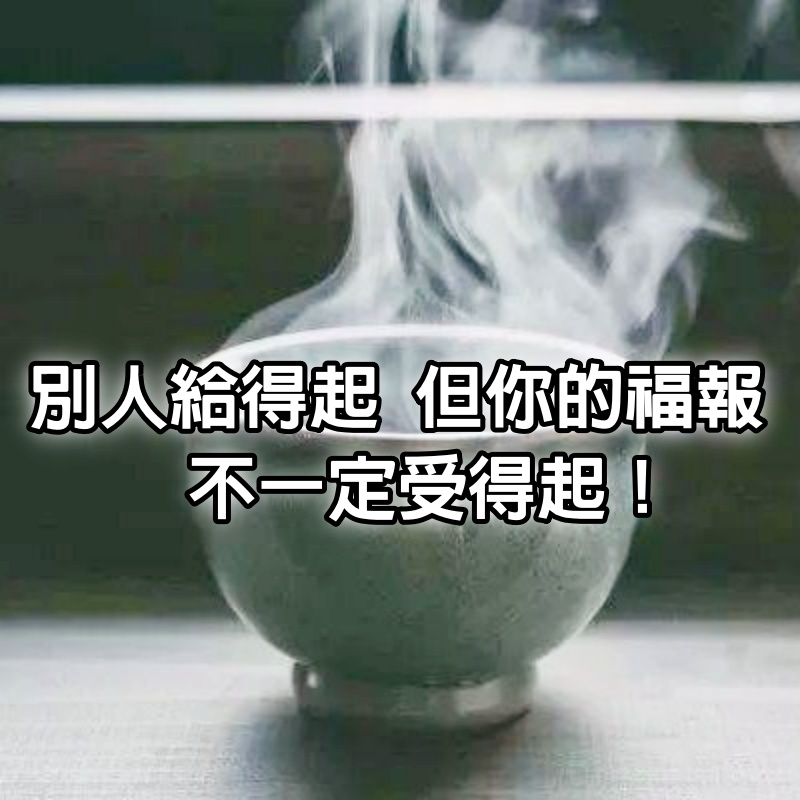 別人給得起，但你的福報，不一定受得起！