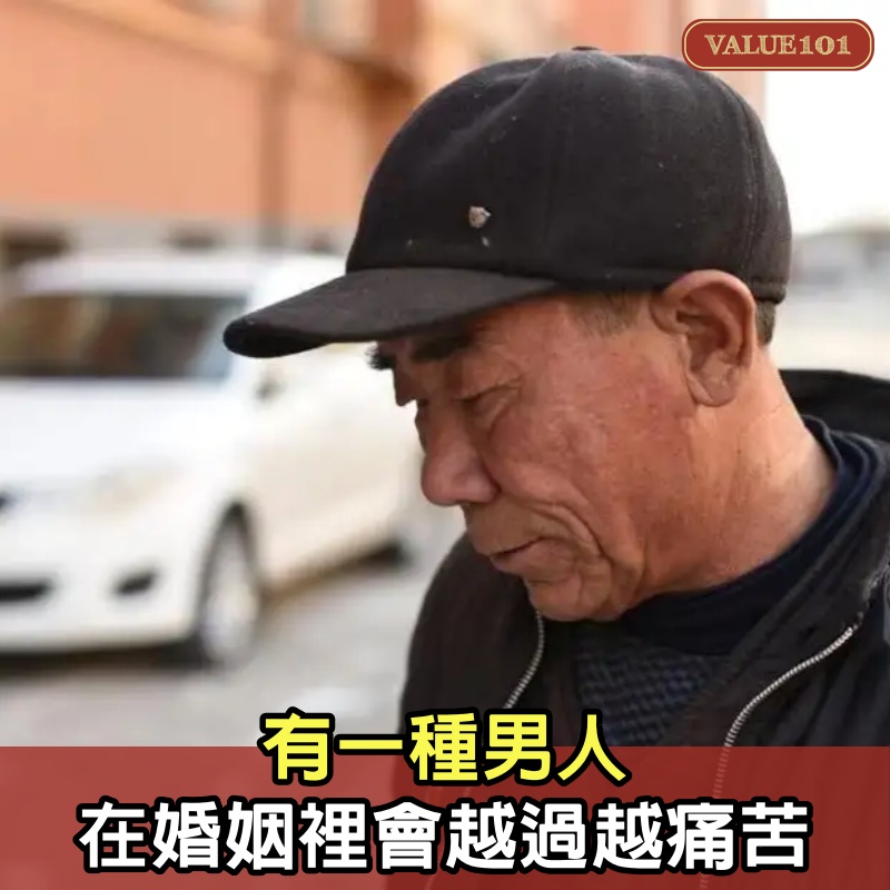 有一種男人，在婚姻裡會越過越痛苦