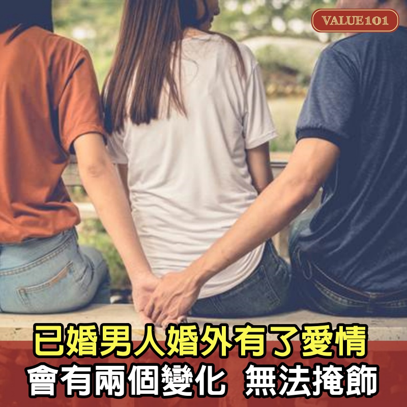 已婚男人婚外有了愛情，會有兩個“變化”，無法掩飾