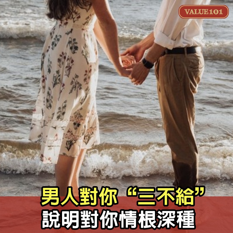 男人對你“三不給”，說明對你情根深種