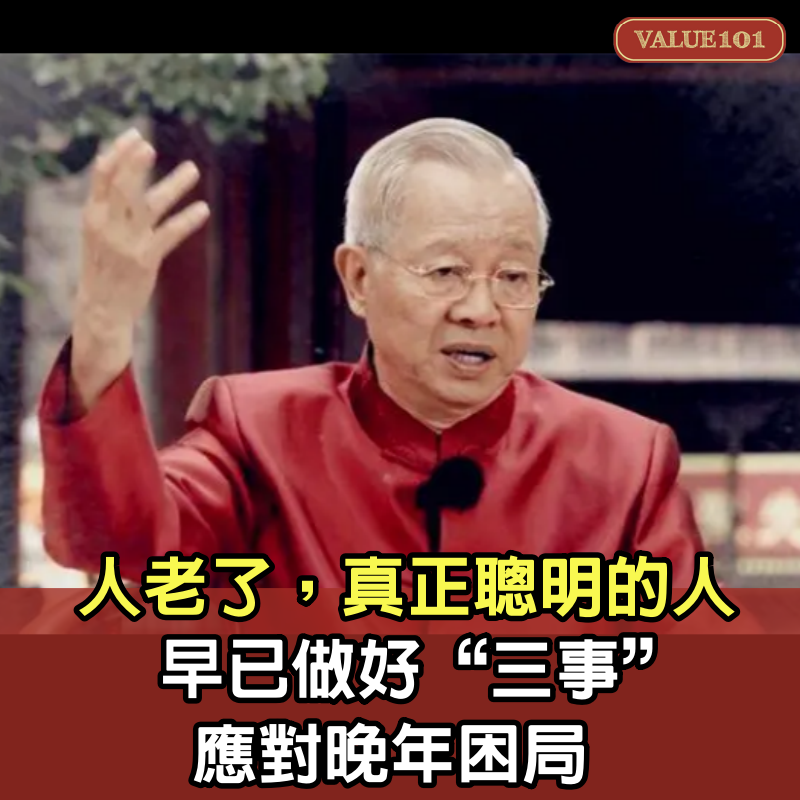 人老了，真正聰明的人，早已做好“三事”應對晚年困局