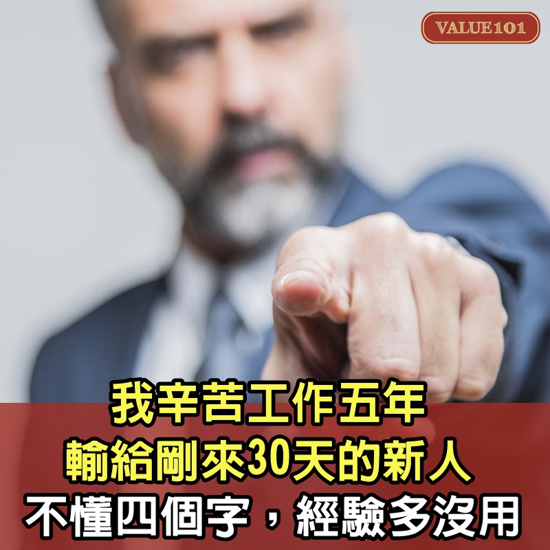 “我辛苦工作5年，輸給剛來30天的新人”：不懂4個字，經驗多沒用