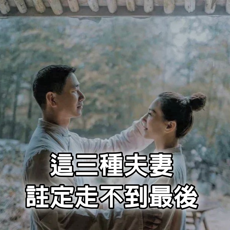 這三種夫妻，註定走不到最後，已婚的，未婚的，都看看吧