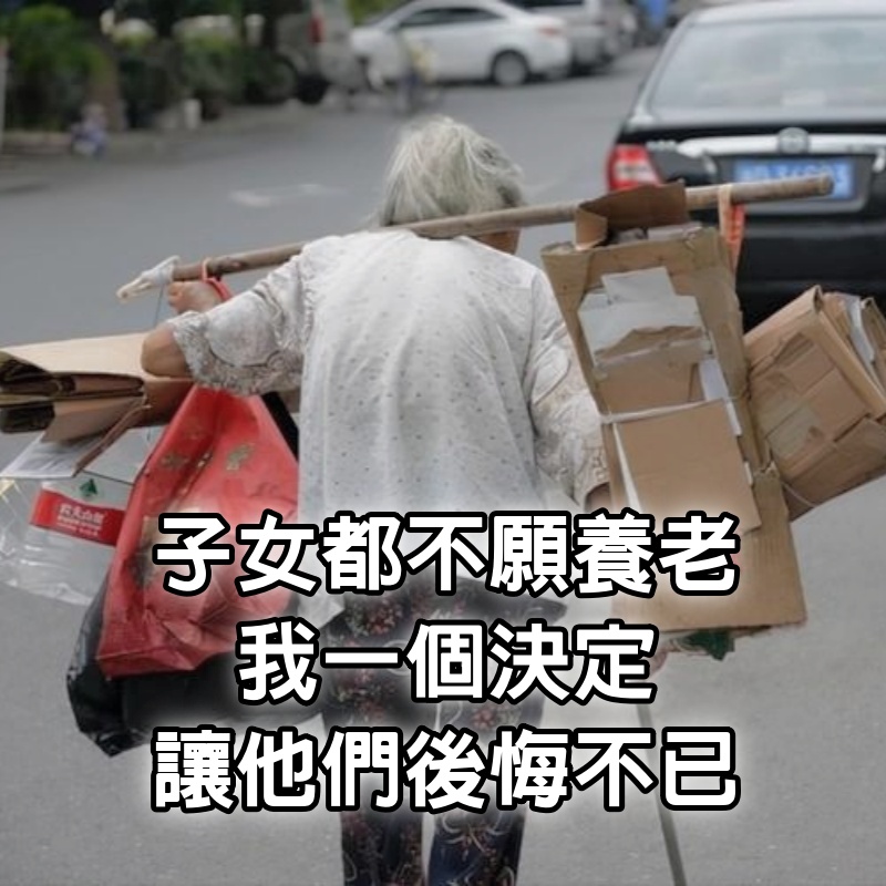 我73歲，4個子女都不願養老，最後我的一個決定，讓他們後悔不已