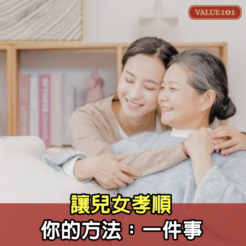 讓兒女孝順你的方法：一件事