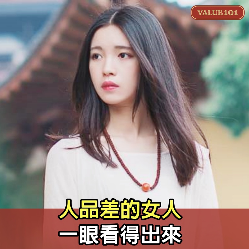 人品差的女人，一眼看得出來