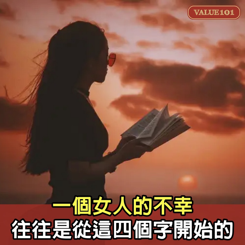 一個女人的不幸，往往是從這四個字開始的