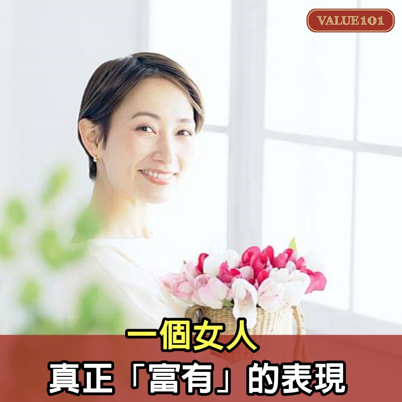 一個女人，真正「富有」的表現