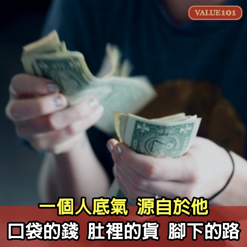 一個人底氣，源自於他口袋的錢、肚裡的貨、腳下的路