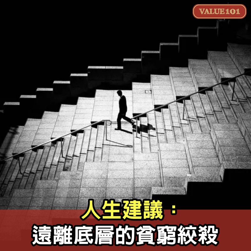 人生建議：遠離底層的貧窮絞殺