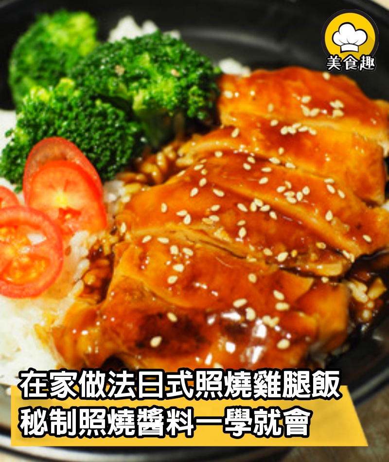 在家就能做法日式照燒雞腿飯，秘制照燒醬料一學就會，附美食食譜