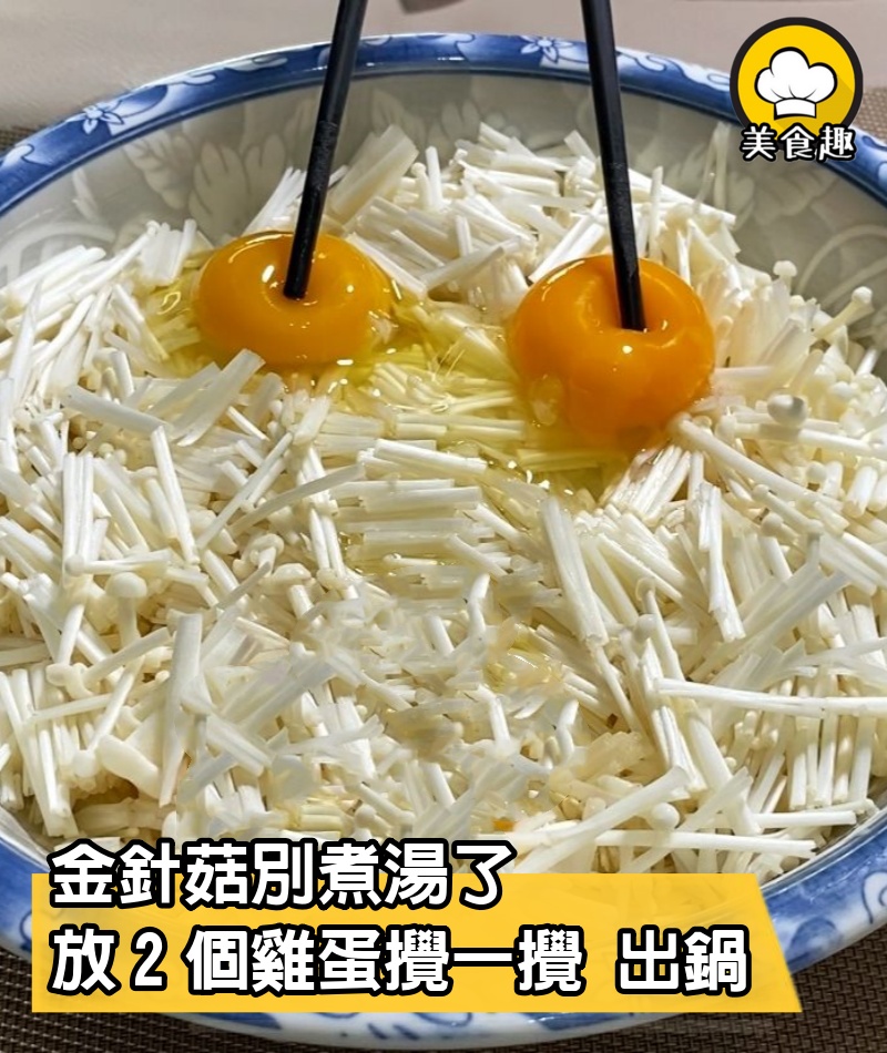 金針菇別煮湯了，放2個雞蛋，筷子攪一攪，出鍋搶著吃