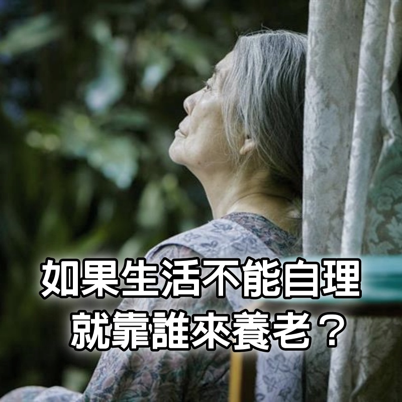 人到老年如果生活不能自理，就靠誰來養老？過來人告訴你3個人