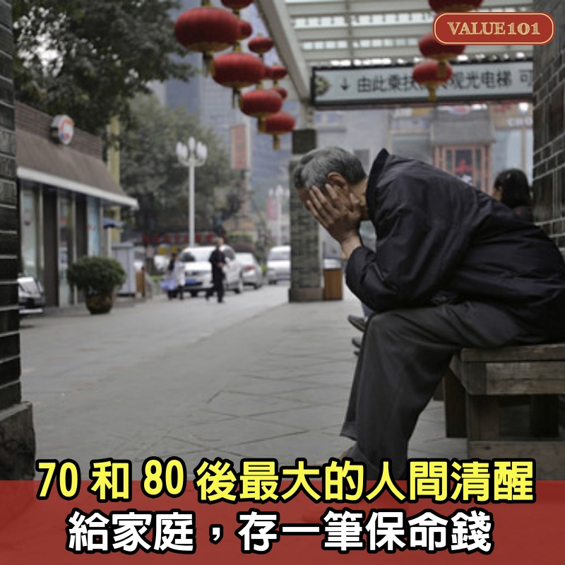 70和80後最大的人間清醒：給家庭，存一筆保命錢