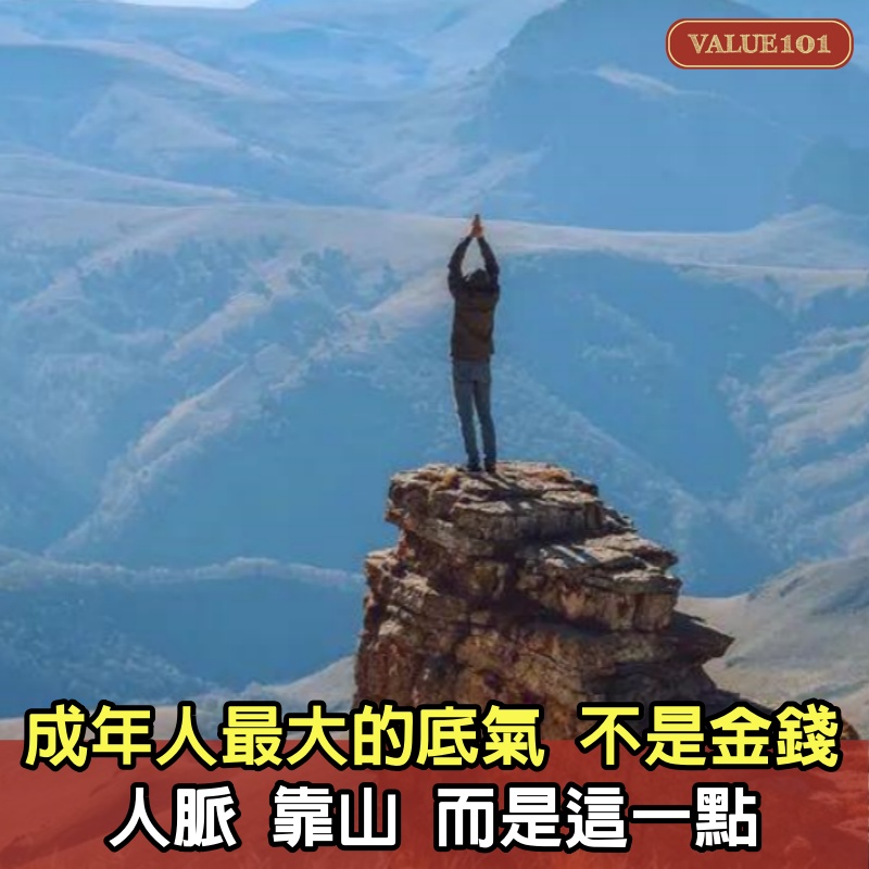 成年人最大的底氣：不是金錢、人脈、靠山，而是這1點