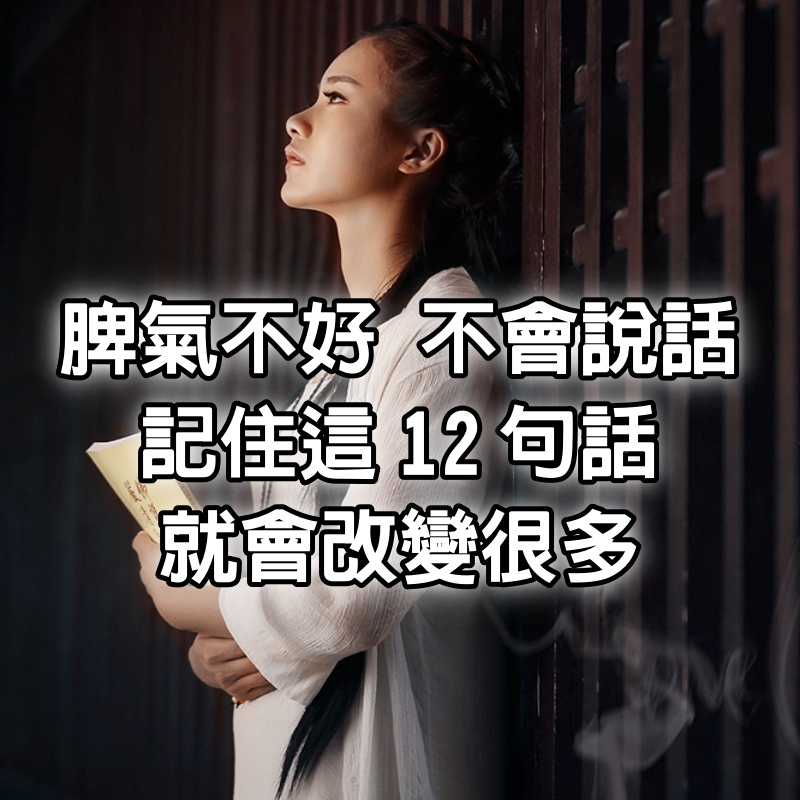 脾氣不好，不會說話的人，記住這12句話，你就會改變很多